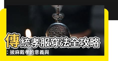 孝服顏色區分|傳統孝服：從五服制度到現代簡化，喪禮穿著指南 